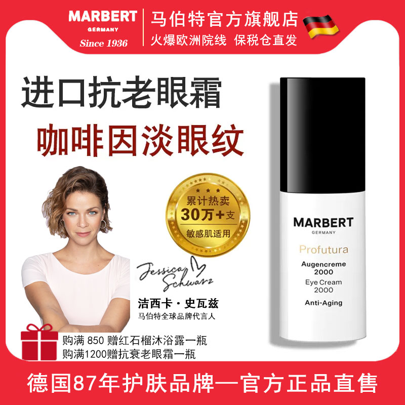 德国marbert抗衰老眼霜抗皱紧致