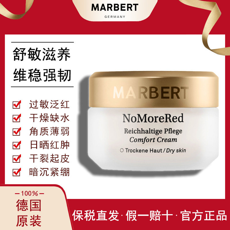 德国MARBERT/马伯特温和舒缓滋养面霜 晒后修复美白脸部专用修护
