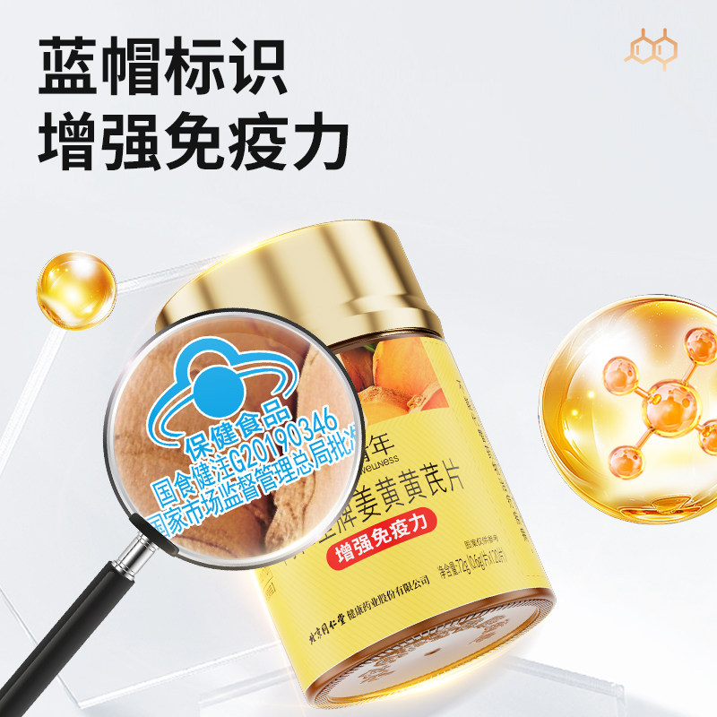多瓶装】北京同仁堂姜黄黄芪片120片正品成人
