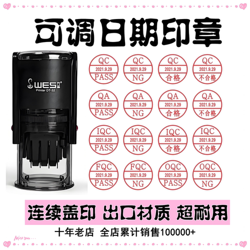 可调日期印章QCPASS检验自动日章翻转检验NG特采签名带年月日刻章