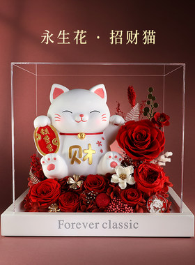 永生花招财猫摆件开业礼物乔迁新居布置装饰店铺礼品发财猫送朋友