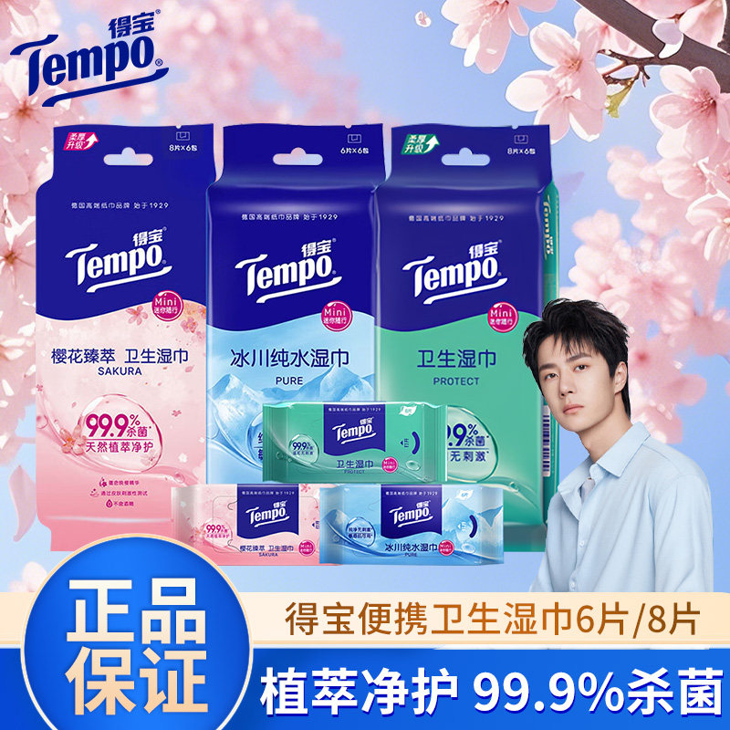 Tempo得宝迷你卫生湿巾皮肤清洁便携装杀菌小包装淡香旅行装樱花