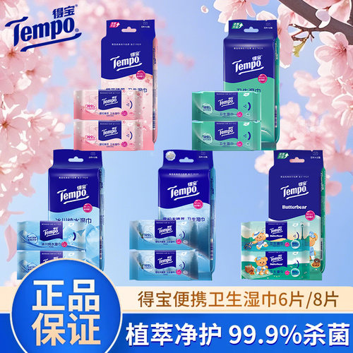 Tempo得宝迷你卫生湿巾清洁便携