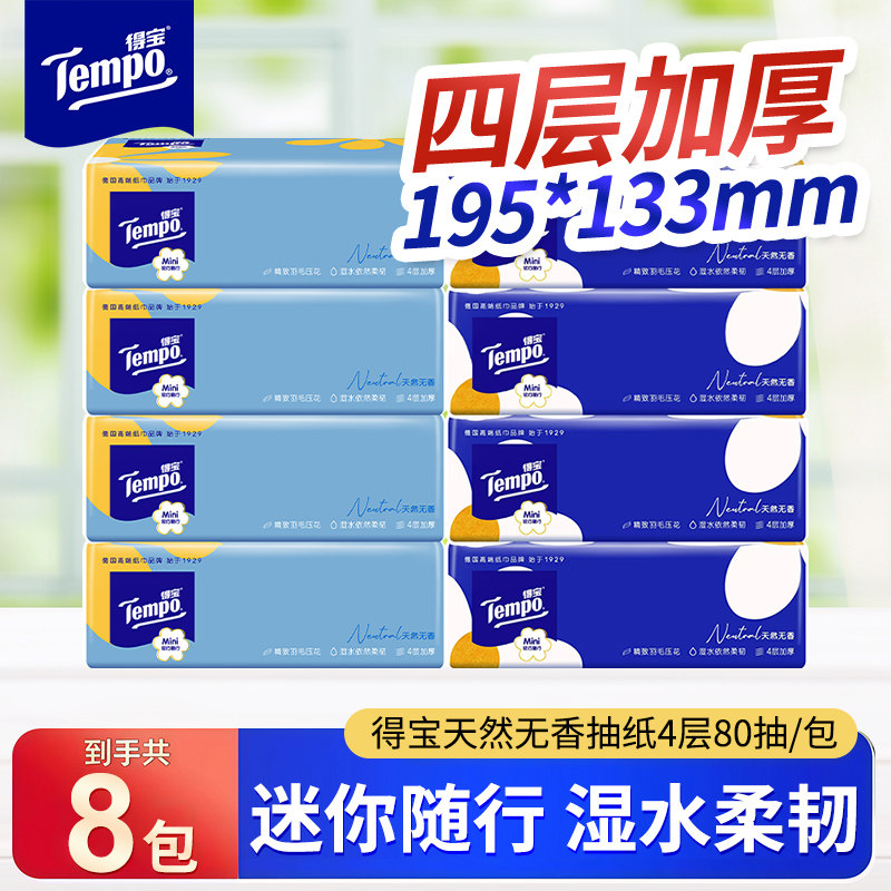 Tempo得宝迷你抽纸巾80抽4层面巾纸家用天然无香卫生纸德宝抽纸图片