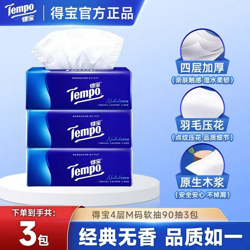 【天猫U先】Tempo得宝无香抽纸加厚4层90抽可湿水面纸家用面巾纸