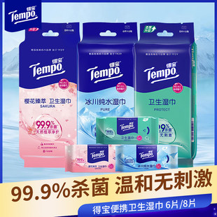 Tempo得宝樱花卫生冰川迷你湿巾便携杀菌小包装小包淡香旅行装