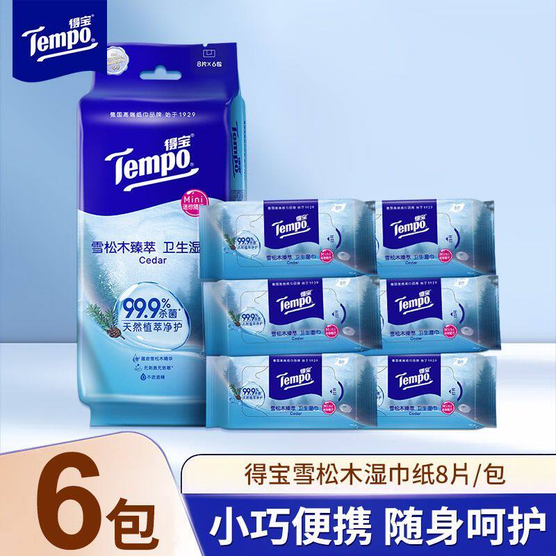 Tempo得宝雪松木香味迷你湿巾便携装杀菌亲肤小包旅行清洁湿巾