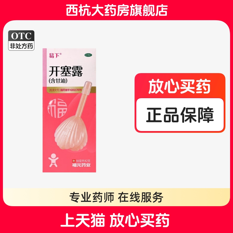 【易下】开塞露(含甘油)10ml*2支/盒