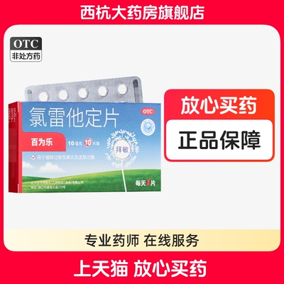 百为乐 氯雷他定片 10mg*10片/盒 用于缓解过敏性鼻炎及皮肤过敏