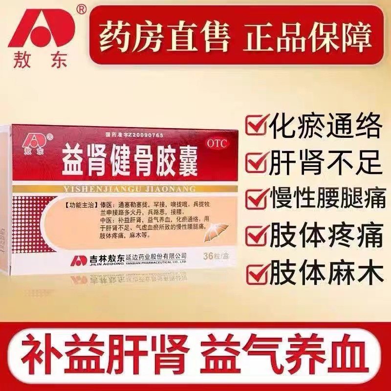 敖东 益肾健骨胶囊 0.3g*36粒/盒补益肝肾益气养血化瘀通络腰腿痛,OTC药品/国际医药,风湿骨外伤,淘宝优惠券,粉丝福利购,淘宝优惠卷