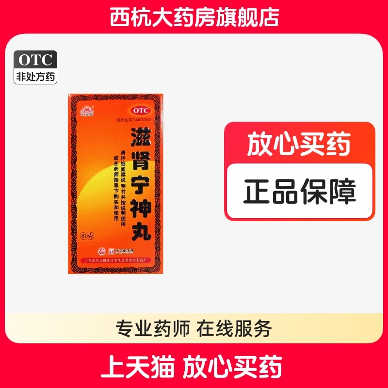 【宏兴】滋肾宁神丸80g*1瓶/盒