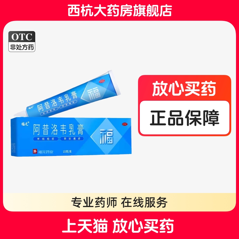 【福元】阿昔洛韦乳膏3%*10g*1支/盒