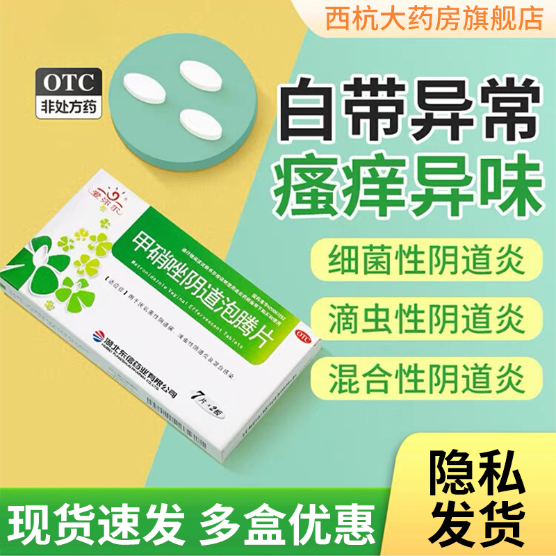 【爱弥尔】甲硝唑阴道泡腾片200mg*14片/盒
