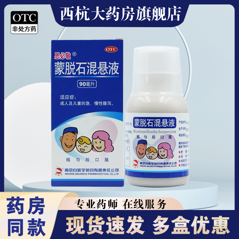 现货速发】思必敬 蒙脱石混悬液90ml*1瓶/盒正品官方旗舰成人儿童 OTC药品/国际医药 肠胃用药 原图主图