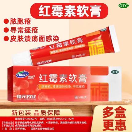 福元 红霉素软膏药官方旗舰店10g正品消炎私处外用脓疮包皮肤痤疮