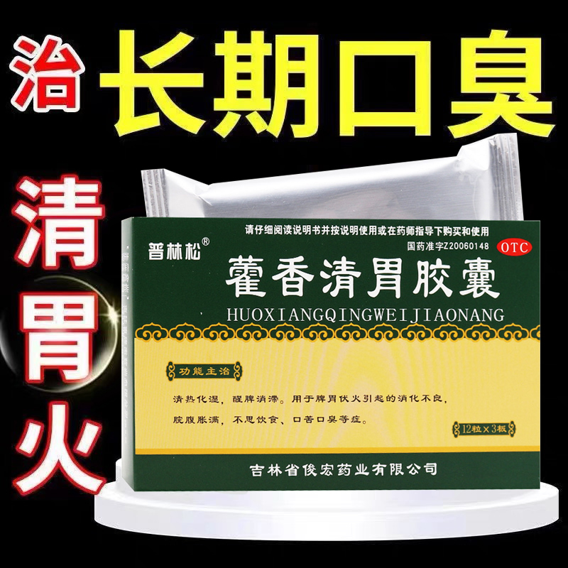 【普林松】藿香清胃胶囊0.32g*36粒/盒