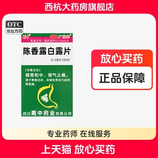 1瓶 100片 盒健胃和中理气止痛胃脘痛 0.3g 蜀中依科陈香露白露片