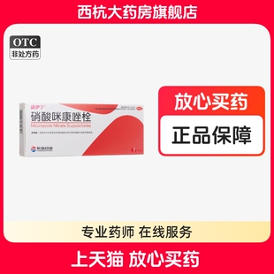 康伊宁 硝酸咪康唑栓 0.2g*7粒/盒 阴道病 大药房正品