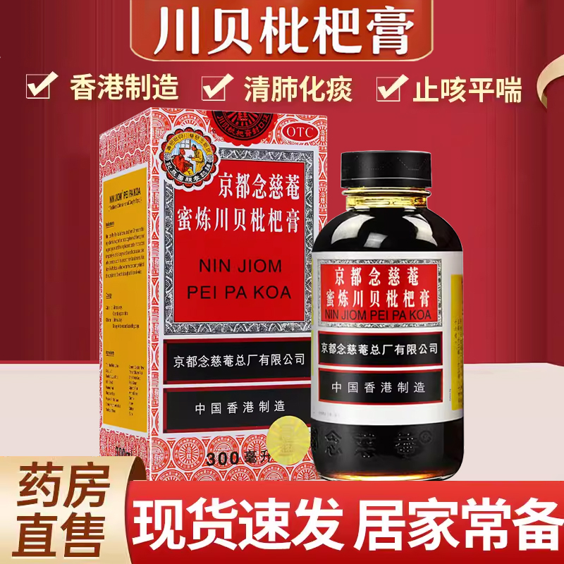 【京都念慈菴】京都念慈庵蜜炼川贝枇杷膏300ml*1瓶/盒