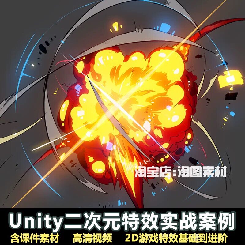 二次元特效教程Unity /2D风格化基础进阶课程
