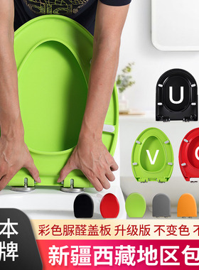 日本彩色脲醛马桶盖通用绿色红色蓝色橙色方U型V型O形坐座圈盖板