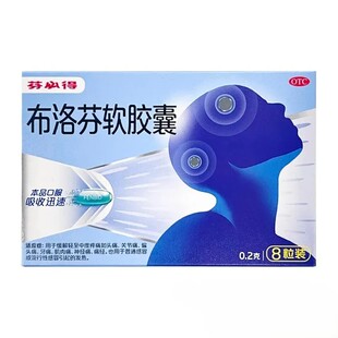 芬必得 布洛芬软胶囊 0.2g*8粒/盒 缓解轻至中度疼痛OTC