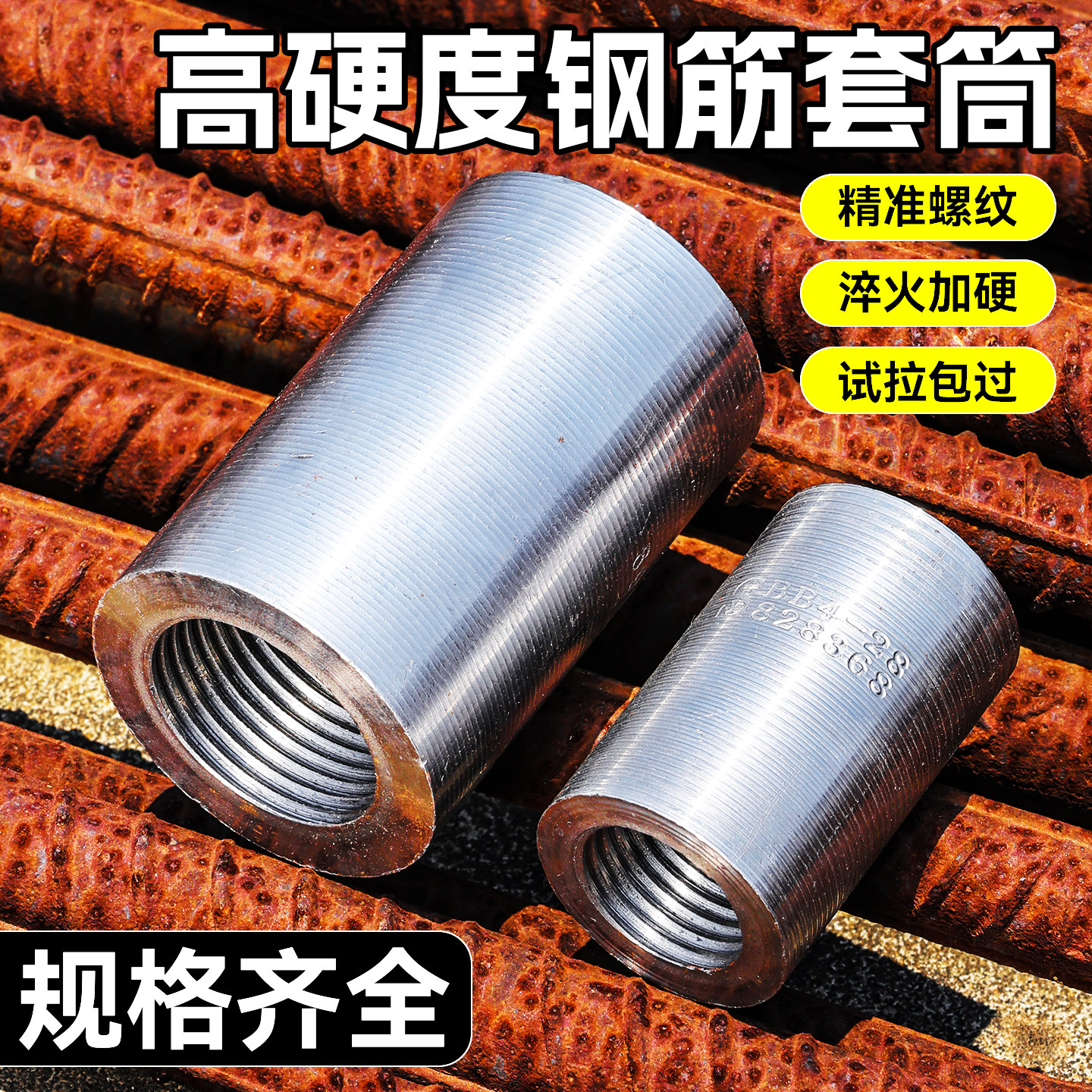 新升级高硬度钢筋套筒接头直螺纹