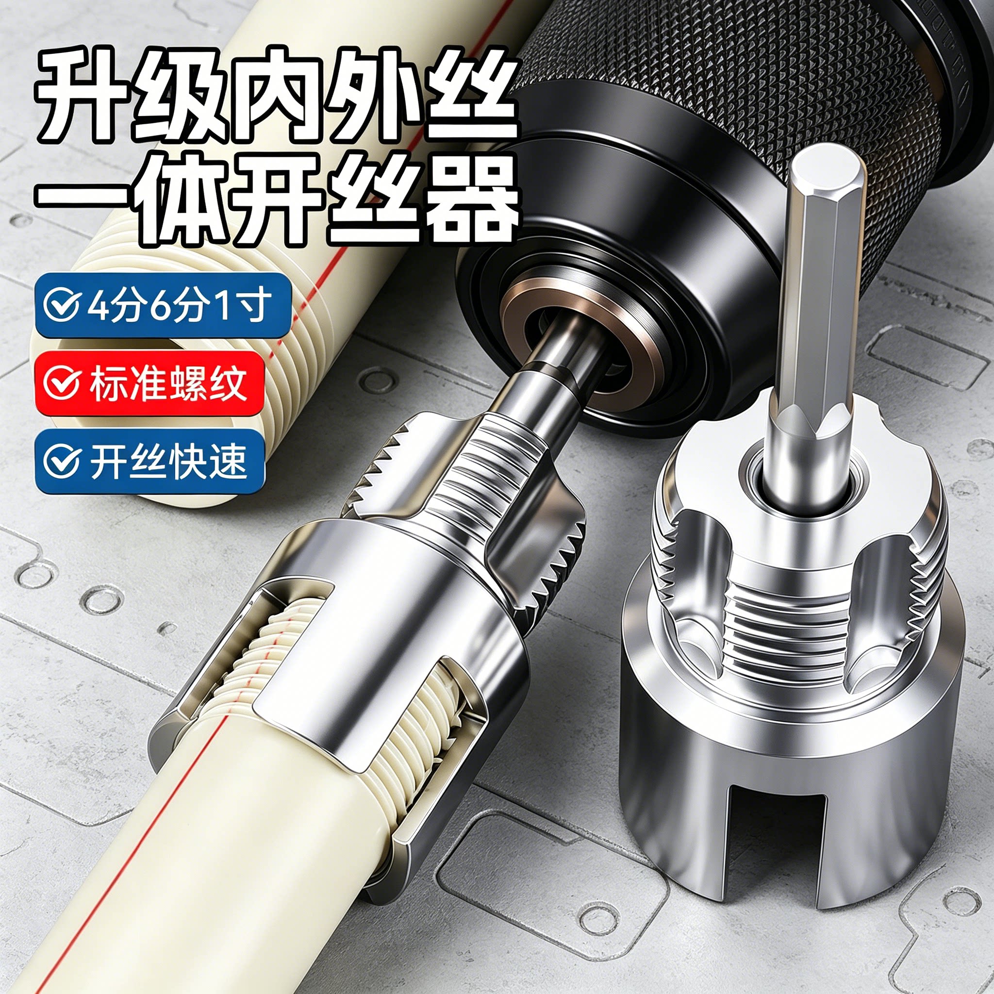 水管内丝外丝一体开丝器套丝工具