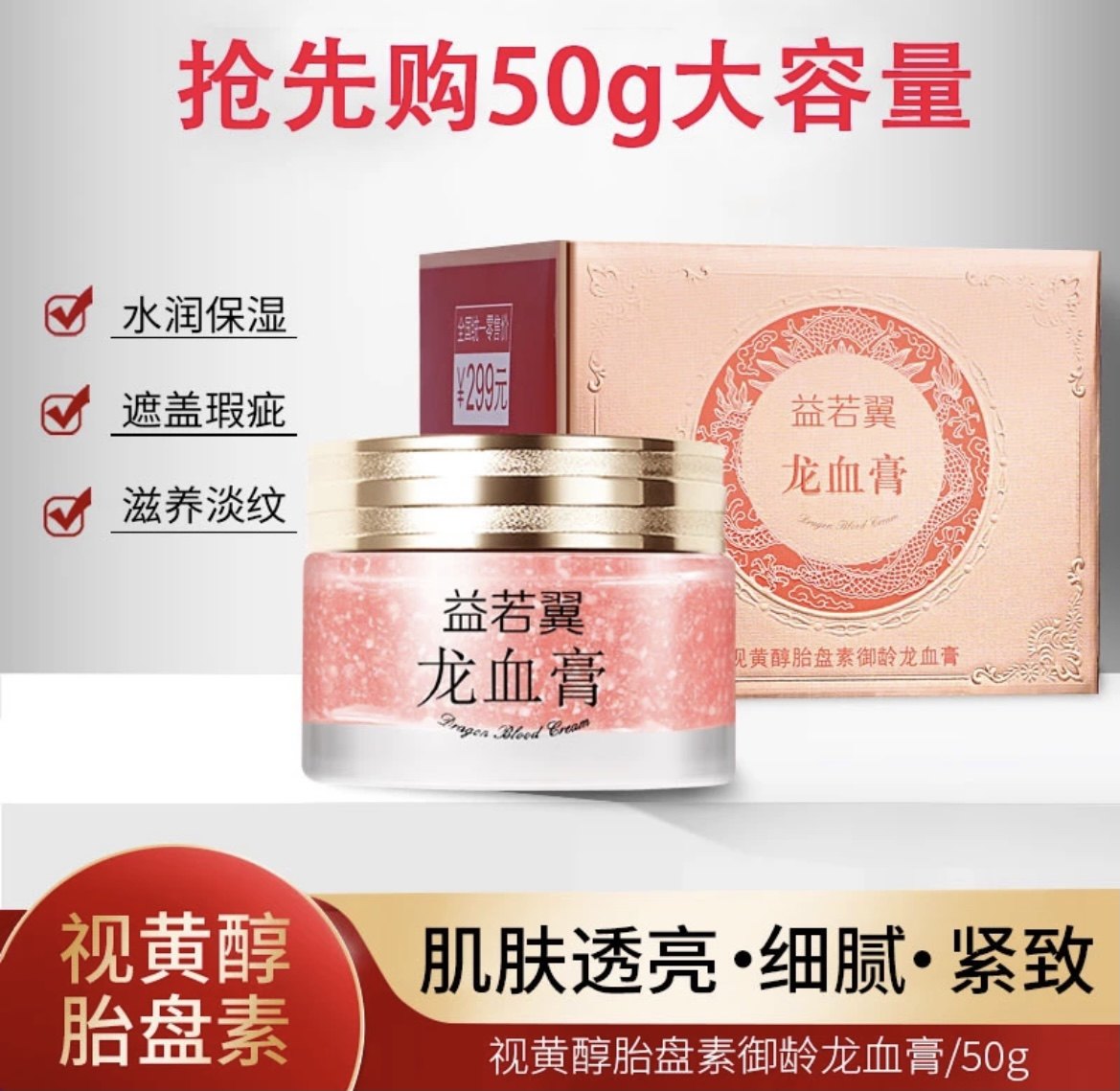 【真心好用】益若翼御龄龙血膏贵妇美颜提亮美肤养颜紧致滋润