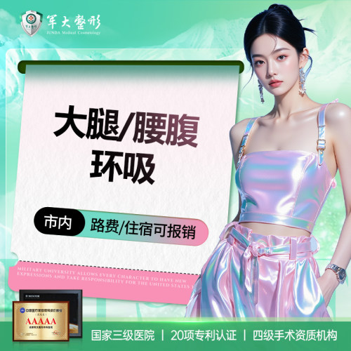 大腿/腰腹减少脂肪产后修复塑形 成都军大