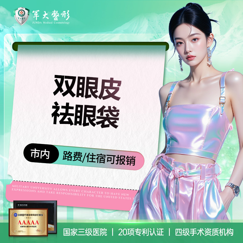 成都军大整形割双眼皮去眼袋手术全切开眼角眼综合修复