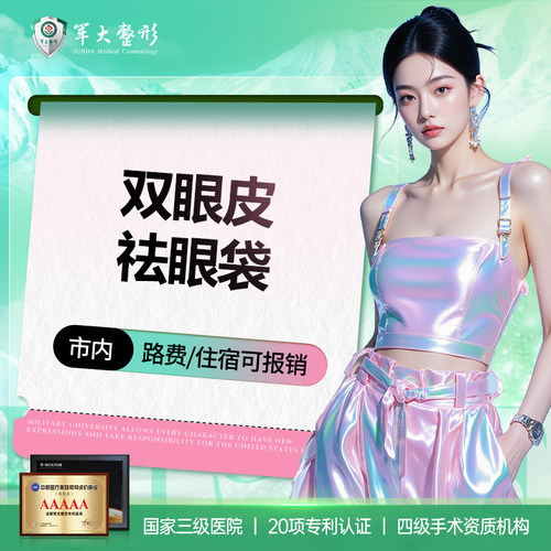 成都军大整形割双眼皮去眼袋手术全切开眼角眼综合修复