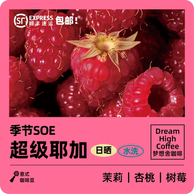 梦想舍超级耶加意式风味咖啡豆