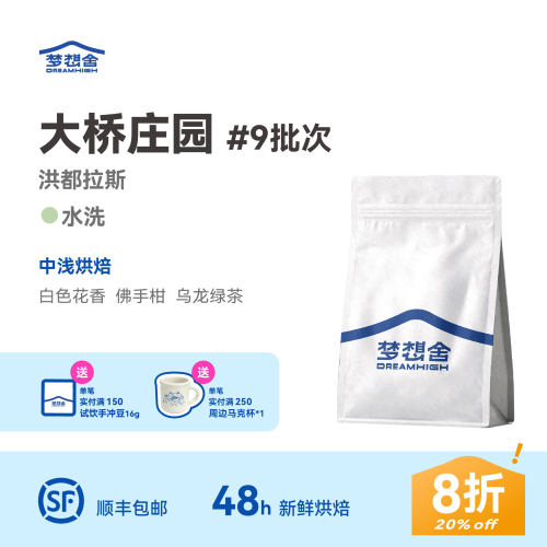 梦想舍大桥庄园瑰夏咖啡豆水洗