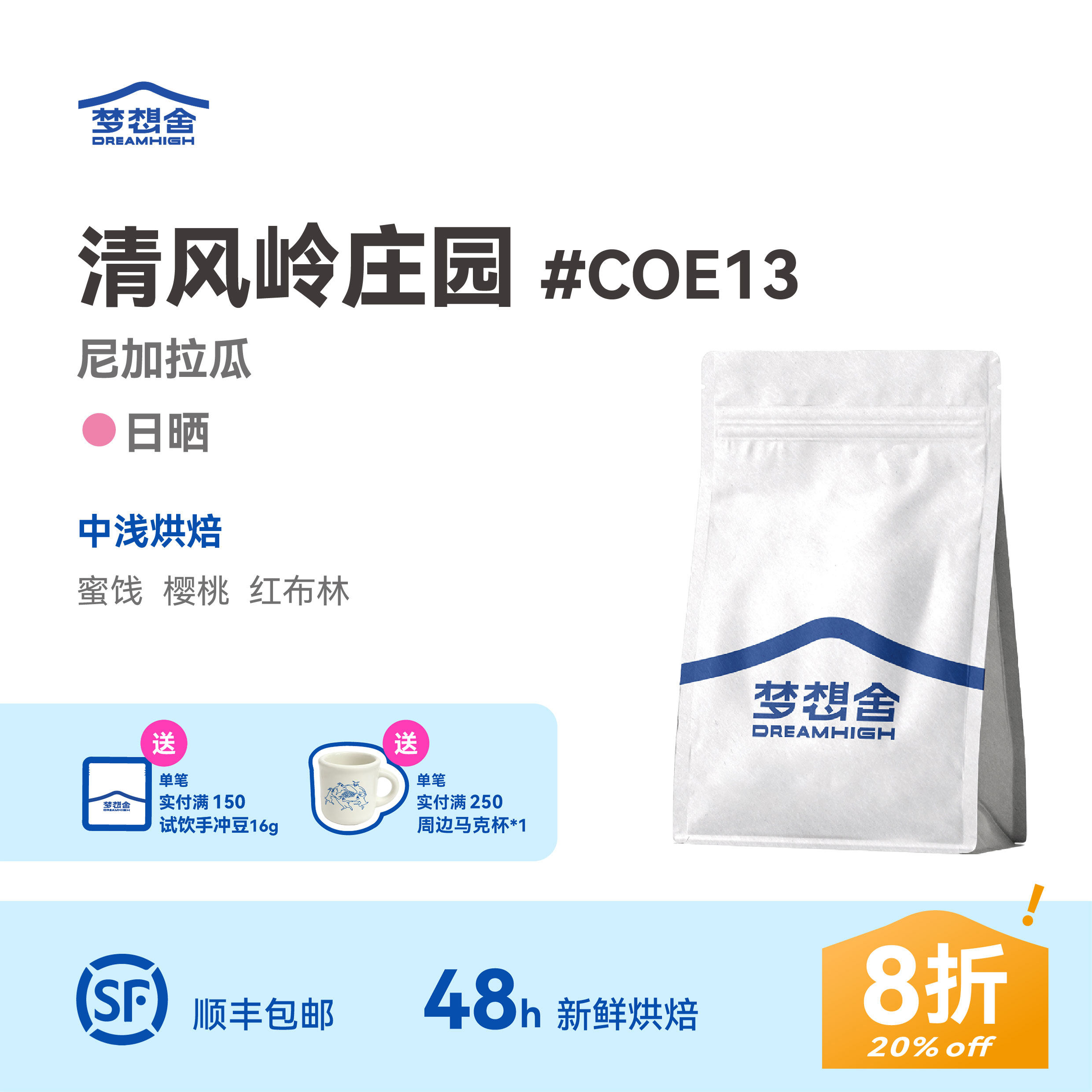 梦想舍 尼加拉瓜清风岭庄园COE#13瑰夏日晒 新鲜烘焙单品咖啡豆粉
