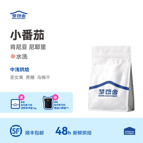 肯尼亚小番茄小乌梅单品精品豆