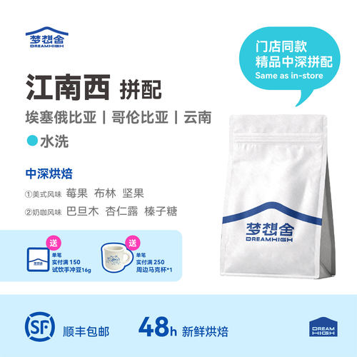 梦想舍江南西意式拼配中深咖啡豆