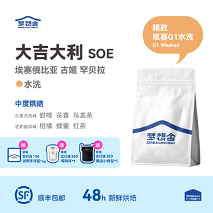 咖啡豆 美式 粉 梦想舍埃塞古姬罕贝拉G1水洗精品意式 大吉大利SOE