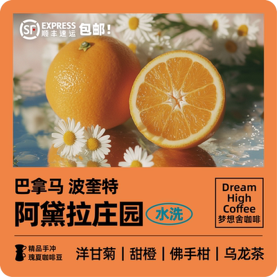 波奎特阿黛拉水洗瑰夏咖啡豆
