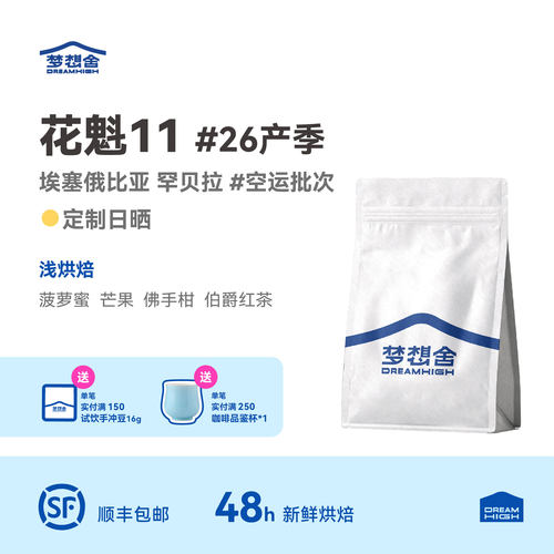 梦想舍弘顺花魁11单品手冲咖啡豆