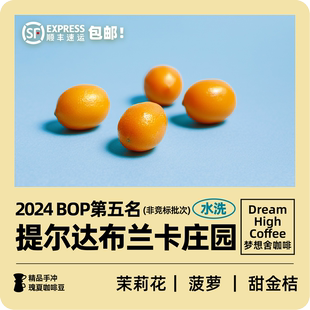 巴拿马bop 瑰夏手冲精品咖啡豆 新鲜烘焙120g 布兰卡 梦想舍水洗