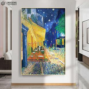 梵高名画咖啡馆竖版 客厅装 饰画抽象艺术大师油画玄关过道走廊壁画