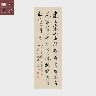 启功书法作品远上寒山石径斜行书字画宣纸微喷打印画芯名家字画