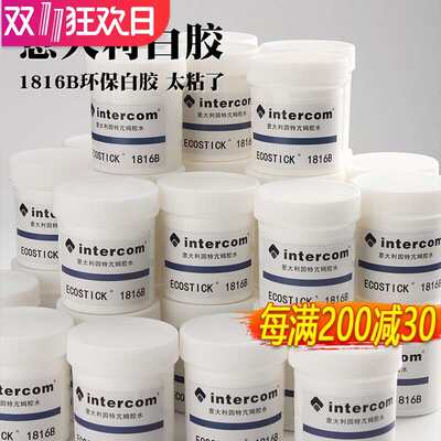 意大利intercom1816B水性环保胶水强粘性手工DIY皮革白胶100克