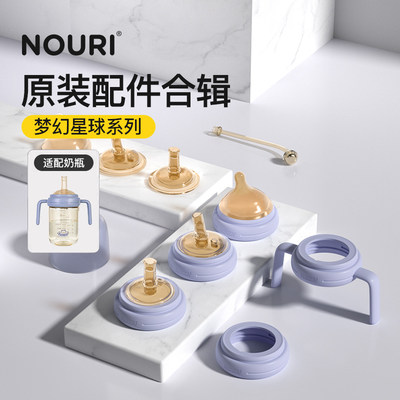 NOURI梦幻星球系列奶瓶原装配件