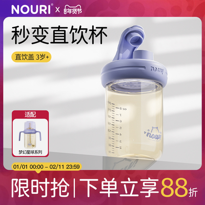 NOURI直饮杯盖+大流速3岁以上