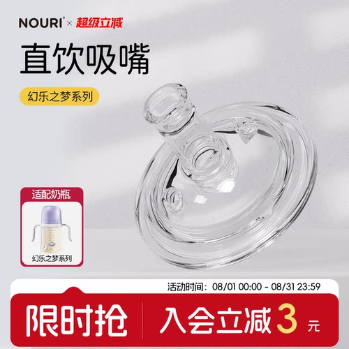NOURI直饮吸嘴-幻乐之梦系列
