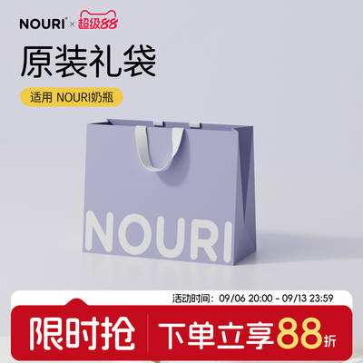 NOURI奶瓶原装礼袋原装配件 可提手提袋送礼必备简约高级精致包装