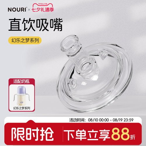 NOURI直饮吸嘴-幻乐之梦系列