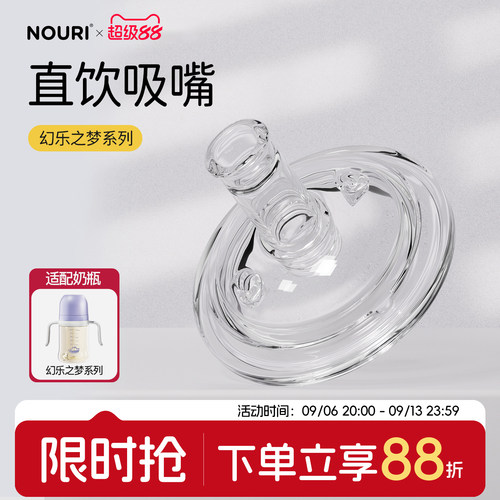 NOURI直饮吸嘴-幻乐之梦系列